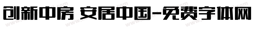 创新中房 安居中国字体转换